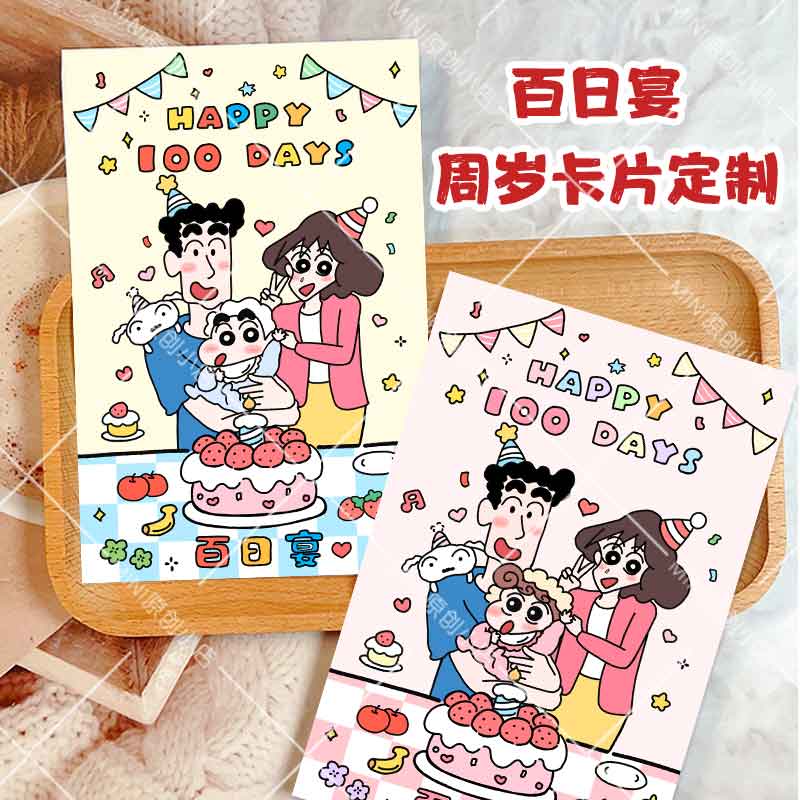 百日宴生日卡卡通可爱蜡笔小新
