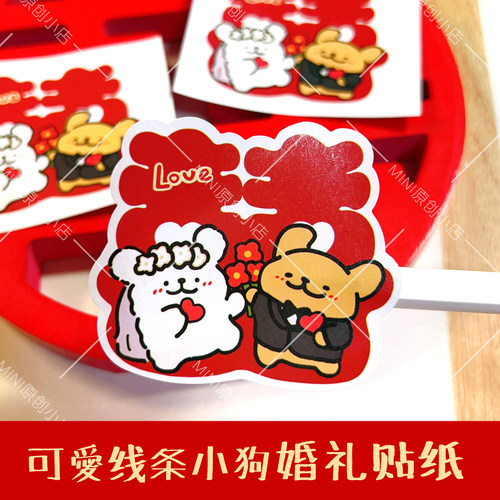 可爱线条小狗婚礼卡通贴纸封口贴