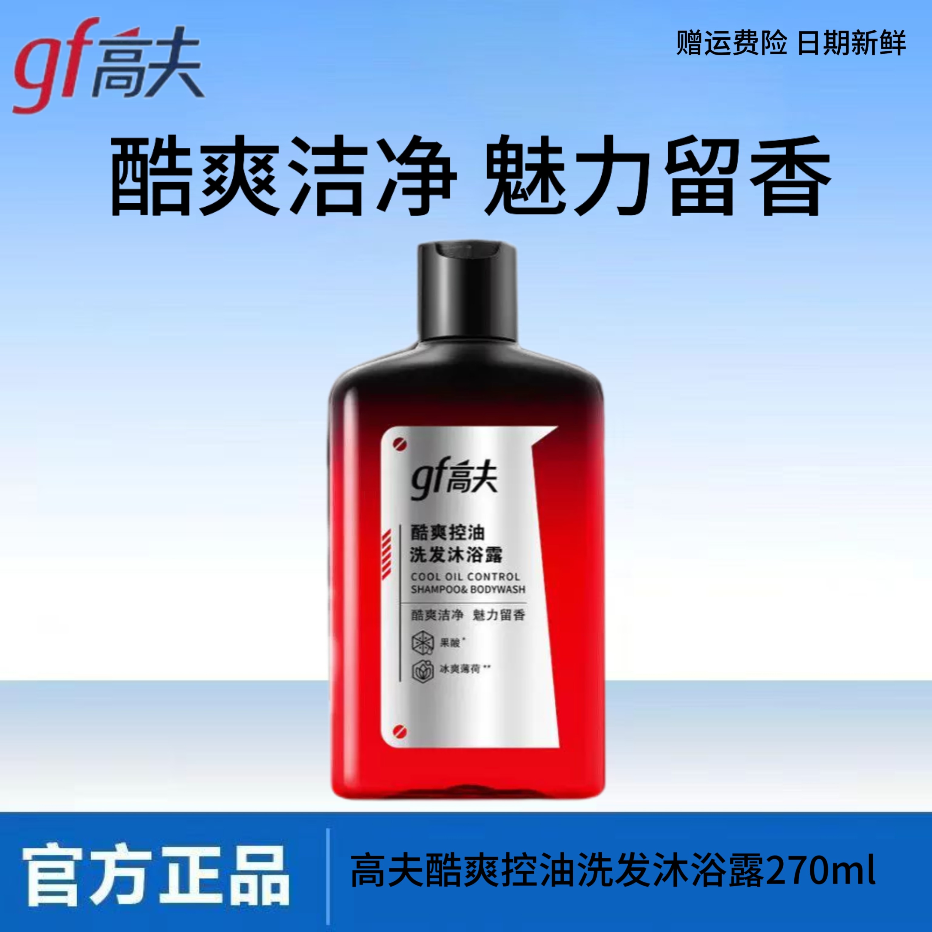 高夫gf酷爽控油洗发沐浴露270ml清爽去屑洗发水洗发膏小瓶套装