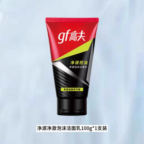 高夫男士洗面奶净源控油净澈泡沫洁面乳保湿补水清洁控油官方正品