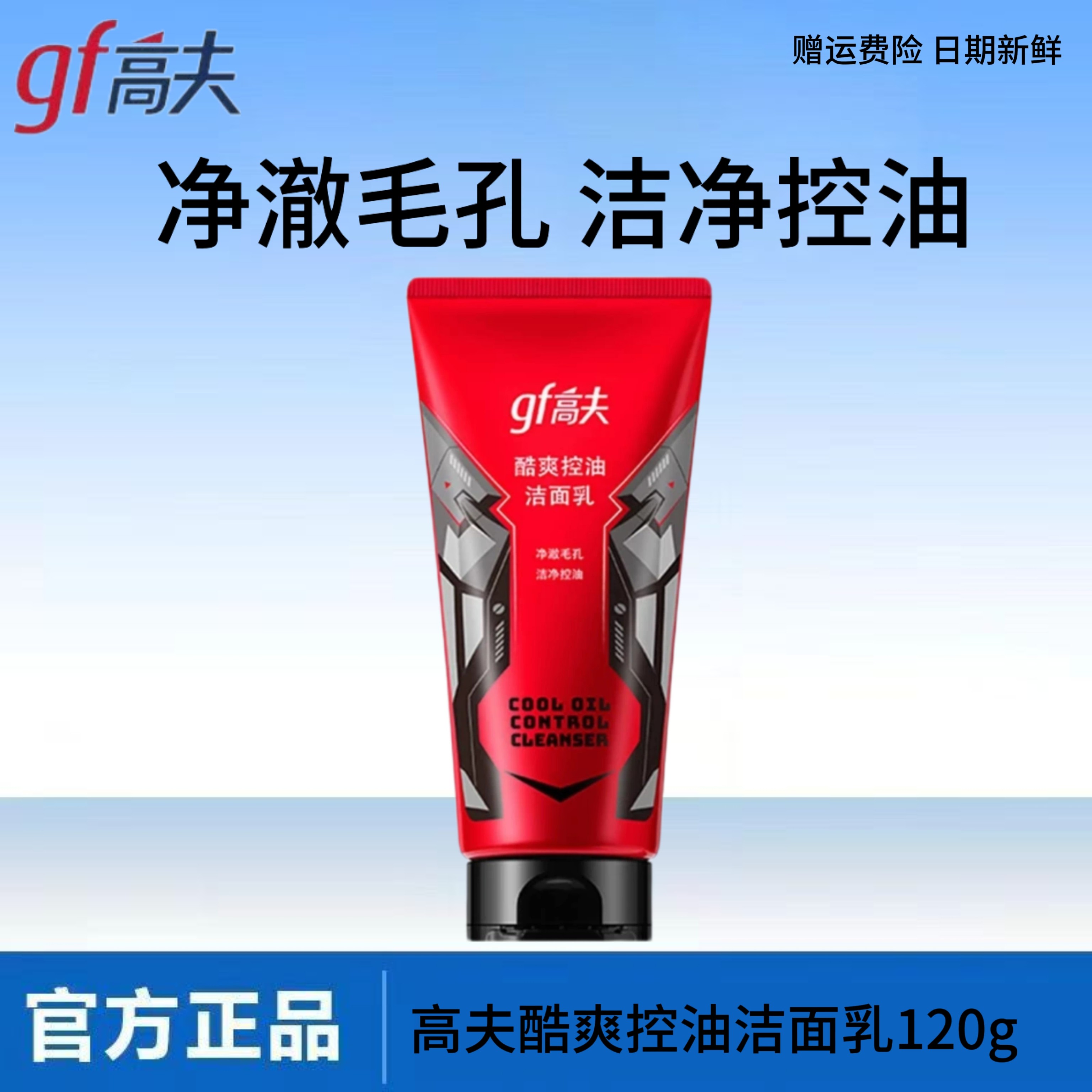 高夫酷爽控油洁面乳120g男士水油平衡洗面奶水润保湿不紧绷正品