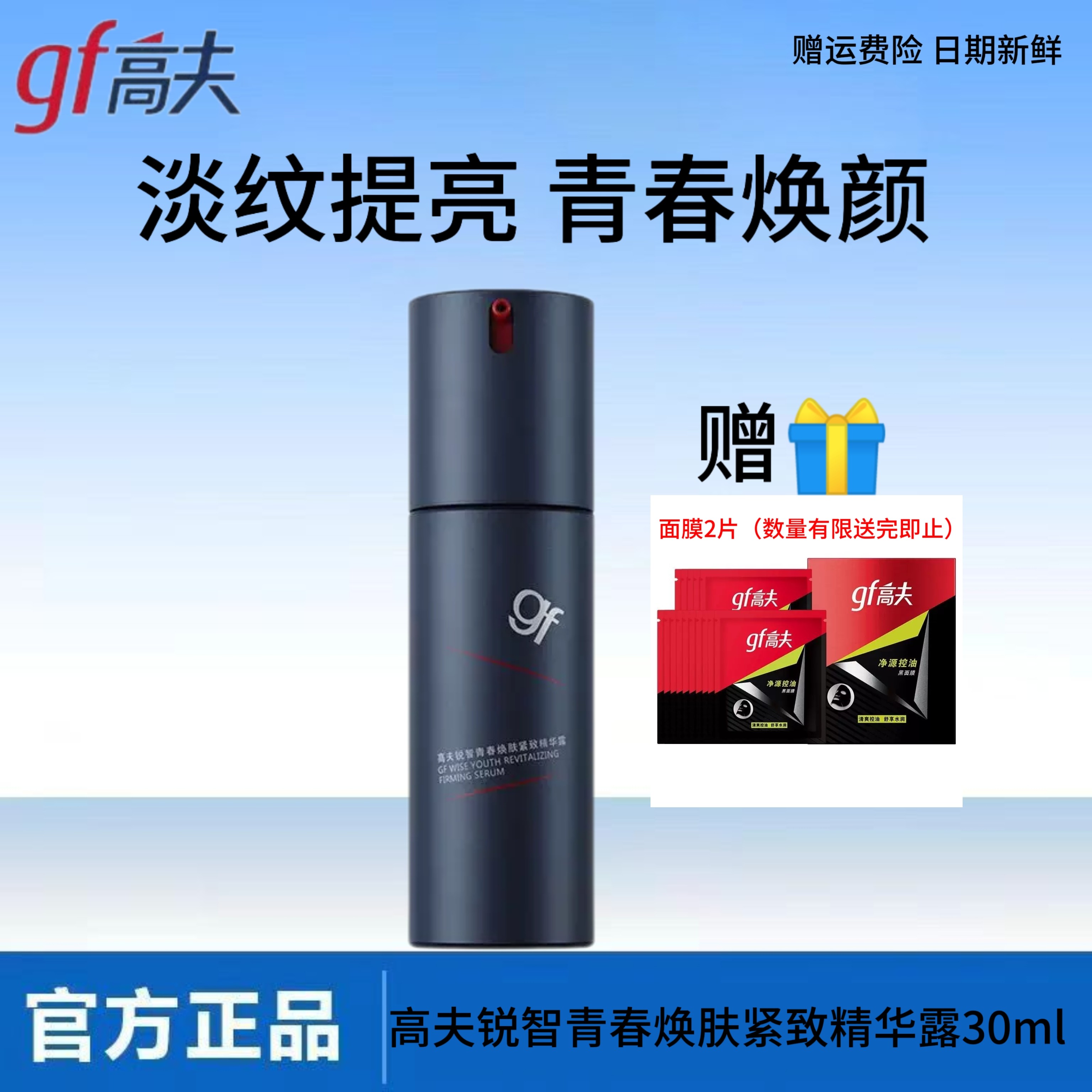 高夫锐智青春焕肤紧致精华露30ml抗皱保湿淡纹胜肽男士护肤品精华