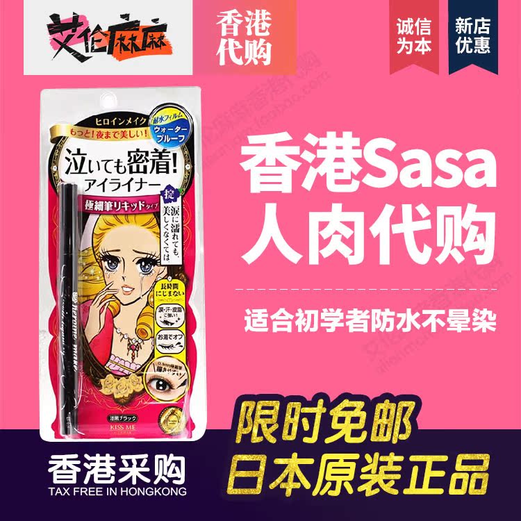 香港sasa正品日本kissme不晕染眼线液笔初学防水持久极细黑色棕色