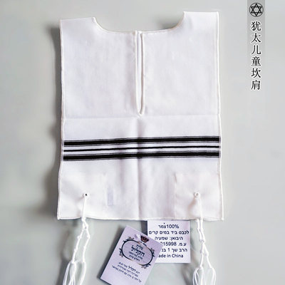以色列犹太服装服饰品儿童坎肩   羊毛马甲夹T恤    TALLIT KATAN