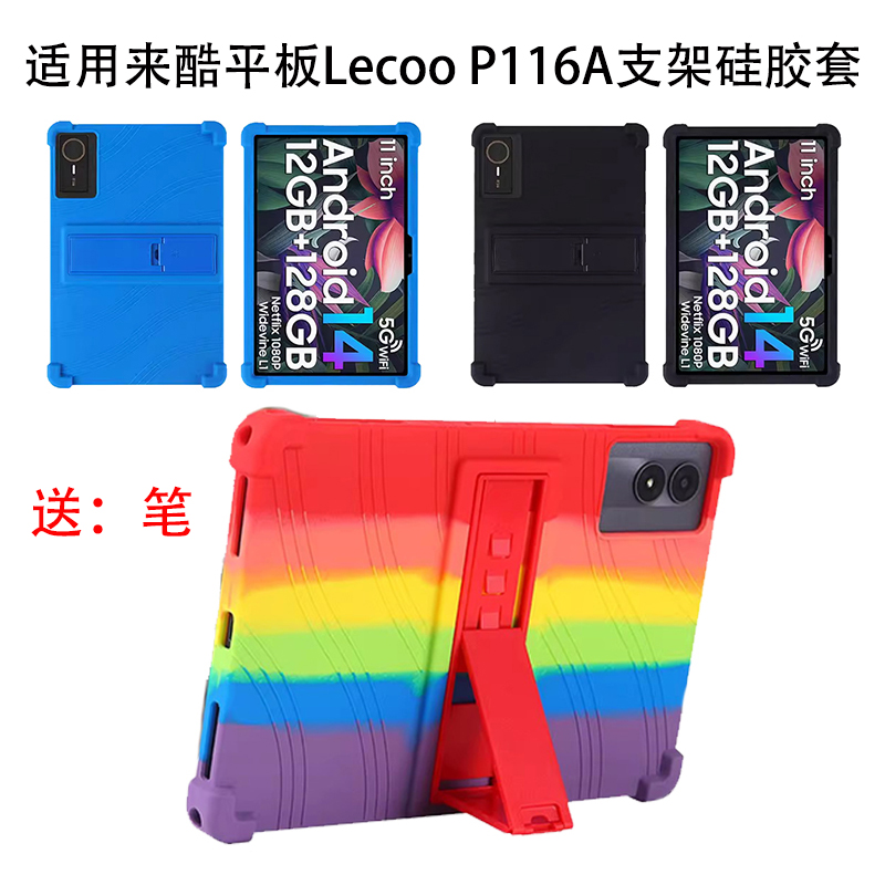 适用来酷平板Lecoo P116A保护套来酷平板11 4G保护套防摔皮套来酷p116G支撑软硅胶套外壳11寸
