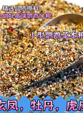 牡丹鹦鹉专用粮虎皮鹦鹉玄凤鹦鹉鸟粮专业定制鹦鹉鸟粮鹦鹉饲料