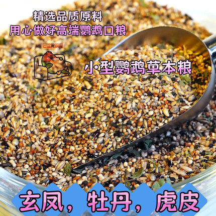 牡丹鹦鹉专用粮虎皮鹦鹉玄凤鹦鹉鸟粮专业定制鹦鹉鸟粮鹦鹉饲料