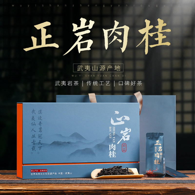 送礼茶叶正岩肉桂礼盒装浓香型武夷岩茶大红袍茶叶乌龙茶250克