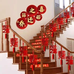 乔迁之喜新居楼梯扶手台阶装 用品 饰布置喜庆挂件搬家入户礼物仪式
