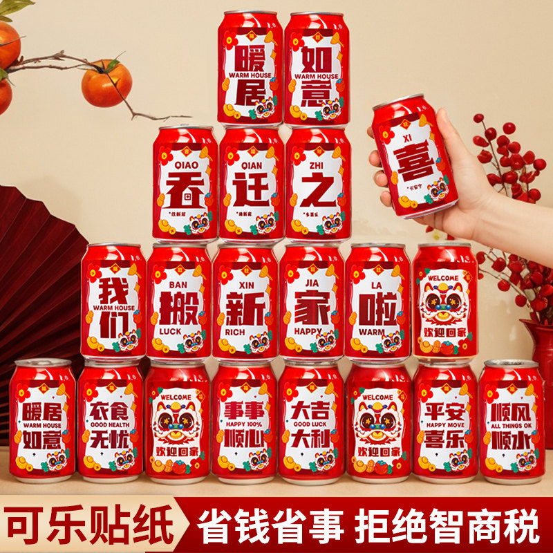 乔迁之喜装饰可乐贴纸定制饮料旺仔王老吉易拉罐新居布置入宅仪式,节庆用品/礼品,节日装扮用品,淘宝优惠券,粉丝福利购,淘宝优惠卷