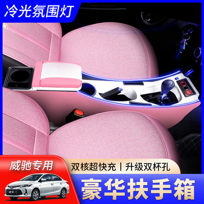 新威驰/威驰FS扶手箱专用氛围灯