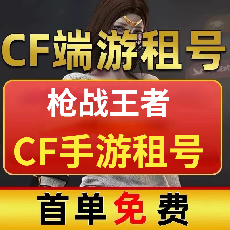 cf手游租号穿越火线端游租号可打字排位生化爆破幻神6盘6烈龙蝴蝶