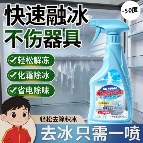 冰箱除冰神器除霜剂解冻器清理剂防结冰去冰化雪除霜家用冰柜清洁