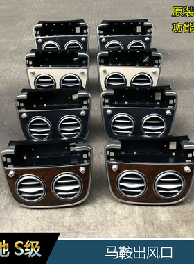 奔驰S320LS400LS500L S600L前排马鞍出风口W222马鞍空调面板饰板