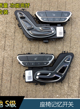 奔驰S320LS400LS500LS600L原装座椅加热通风开关记忆开关按键配件