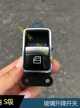 奔驰S350LS400LS500 S600L右前门玻璃升降器开关W221玻璃升降开关