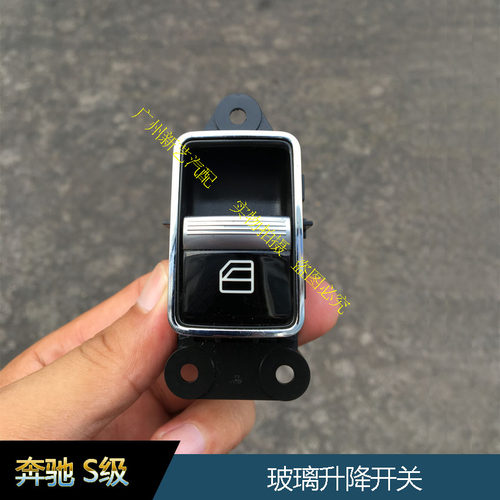 奔驰S350LS400LS500 S600L右前门玻璃升降器开关W221玻璃升降开关