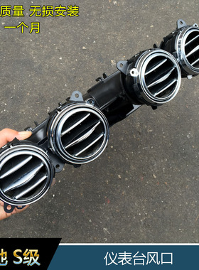 奔驰S320LS350LS450S500LS560L原装仪表台出风口W222仪表台风口