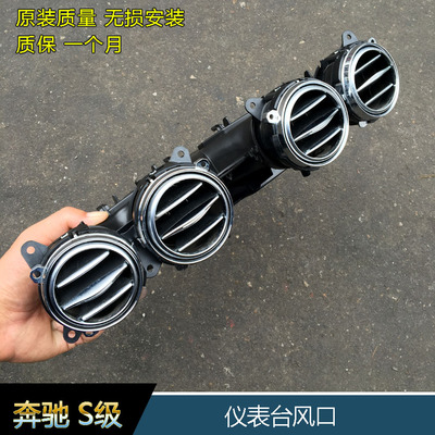 奔驰S320LS350LS450S500LS560L原装仪表台出风口W222仪表台风口