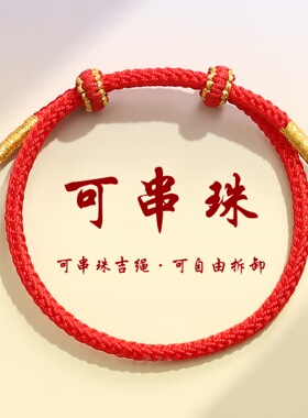 本命年红绳手链手工编织八股辫