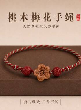新中式藏式手绳手链手工红绳桃木