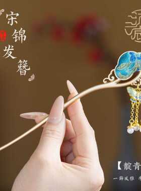 宋锦发簪新中式非遗手工簪子流苏