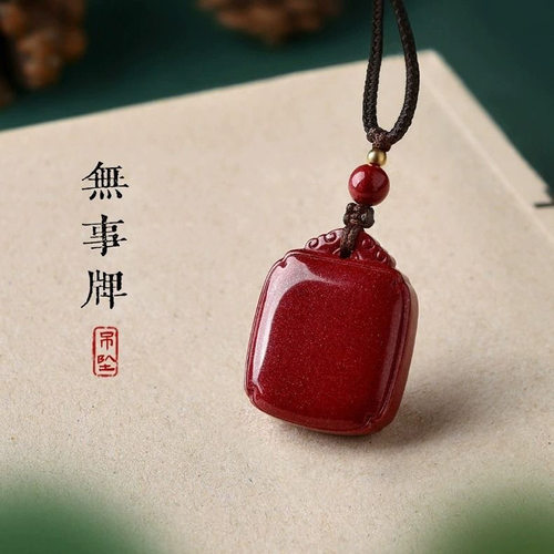 朱砂平安事牌吊坠汽车钥匙扣