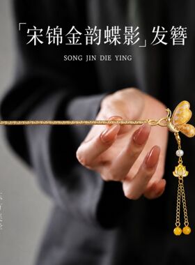 宋锦新中式发簪高级感小众古风