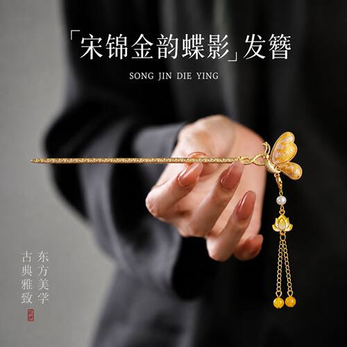 宋锦新中式发簪高级感小众古风