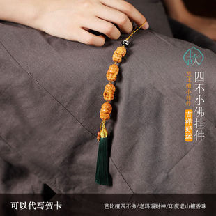 檀香木卡通四不小佛趣味扎基拉姆国潮流苏车挂包包挂