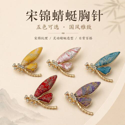 【成品】纯手工宋锦蜻蜓高级感