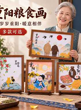 重阳节粮食画手工五谷杂粮粘贴