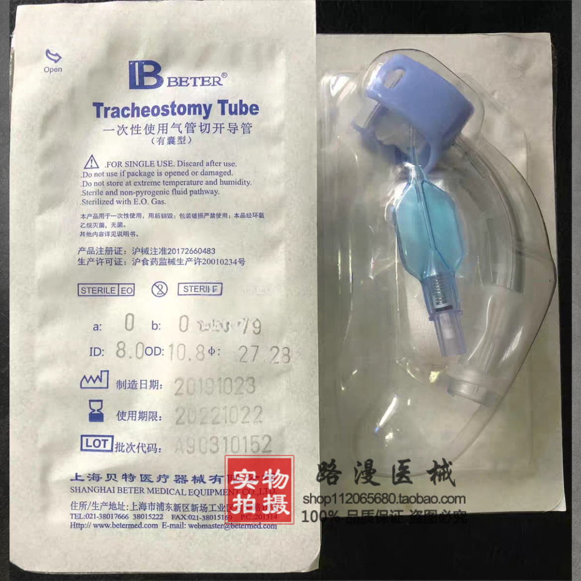 上海贝特一次性使用气管切开导管 气管套管 塑料切开插管 有囊型