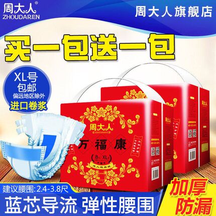 周大人成人纸尿裤老人加厚XL加大码老年人成年尿布纸尿裤尿不湿