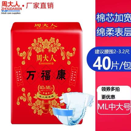 周大人成人纸尿裤老人用大号粘贴老年尿不湿男女纸尿垫孕产妇尿片