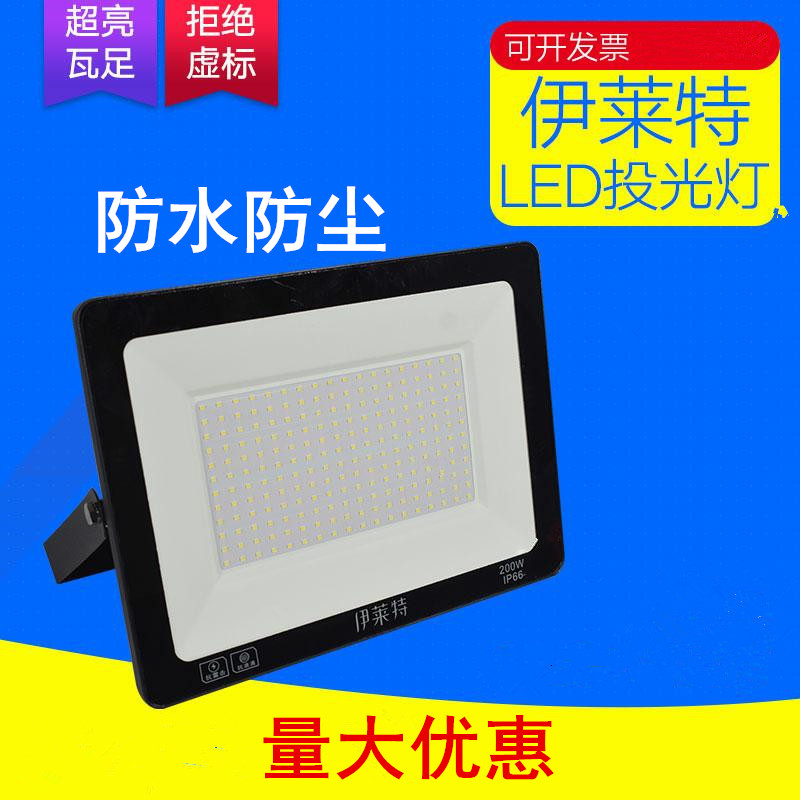 伊莱特LED投光灯户外防水广告牌投射灯厂房工地庭院路灯大功率灯