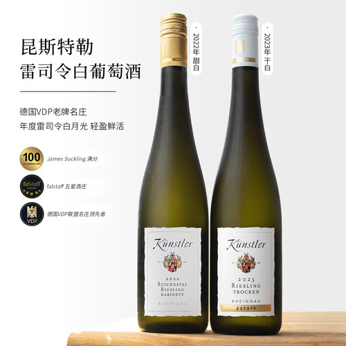 VDP联盟~昆斯特勒雷司令白葡萄酒