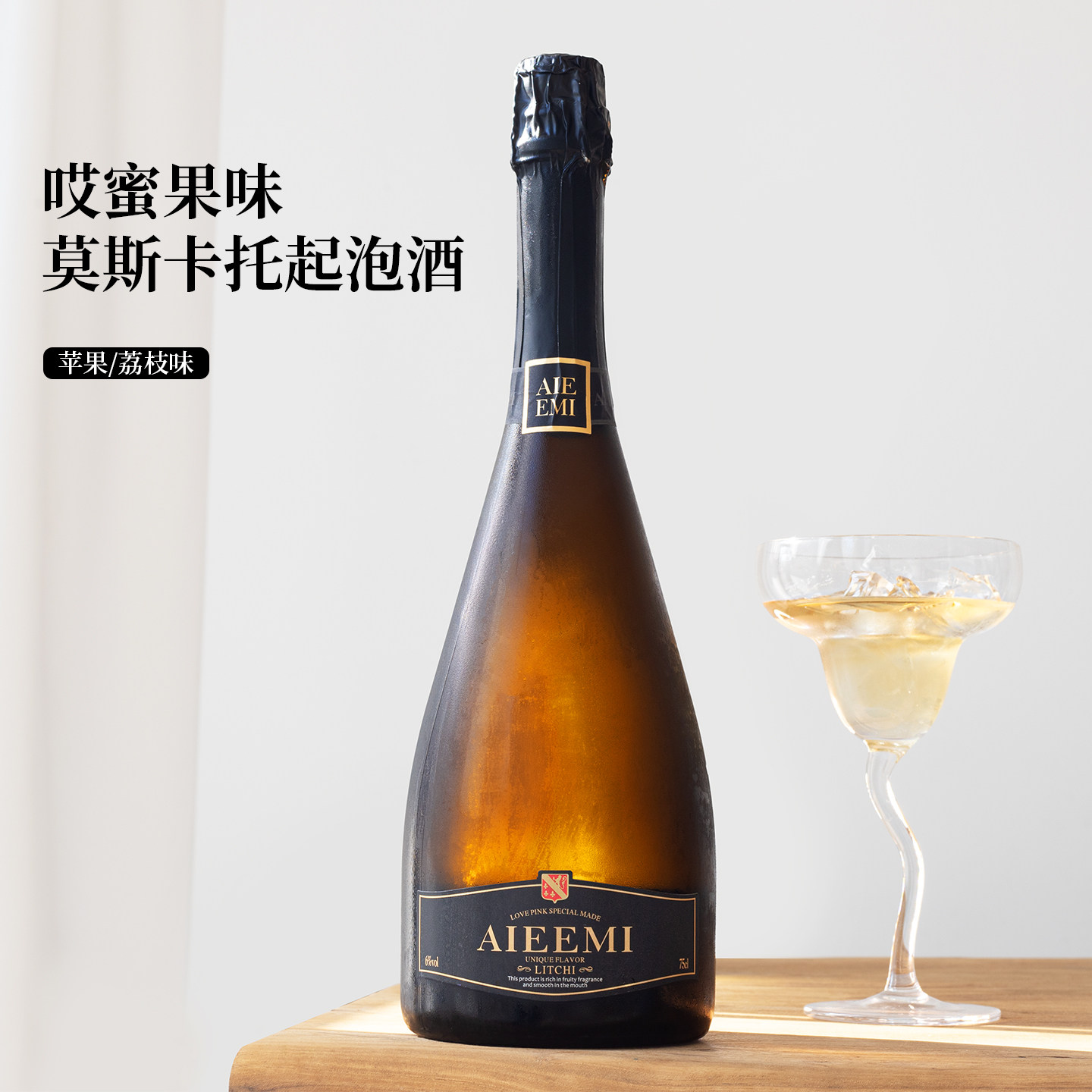 苹果荔枝香~莫斯卡托气泡酒荔枝苹果起泡酒微醺晚安小甜酒女果酒,酒类,起泡及香槟葡萄酒,淘宝优惠券,粉丝福利购,淘宝优惠卷