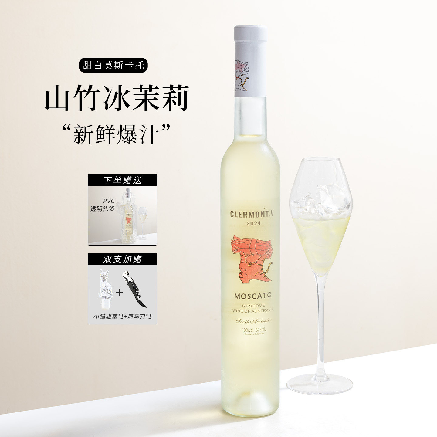 买一送一山竹冰茉莉~送猫猫酒塞、进口莫斯卡托冰白葡萄酒小甜酒