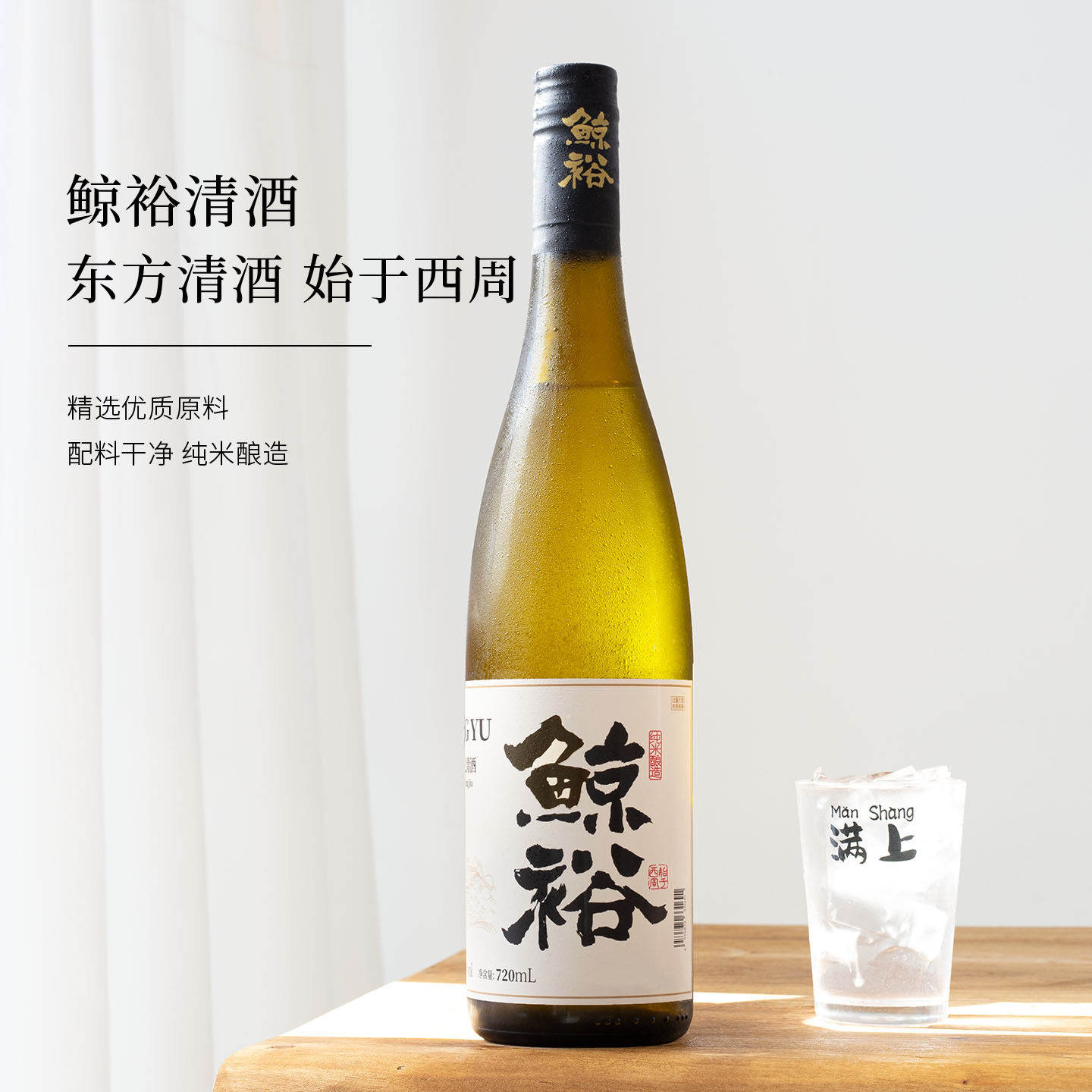 果香回甘 纯米酿造！鲸裕清酒720ml15度口粮酒日式清米酒微醺白酒 - 实物图