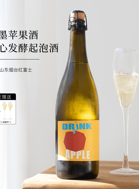 国产红富士苹果酿酒！粉墨苹果酒cider发酵果酒甜型气起泡酒微醺