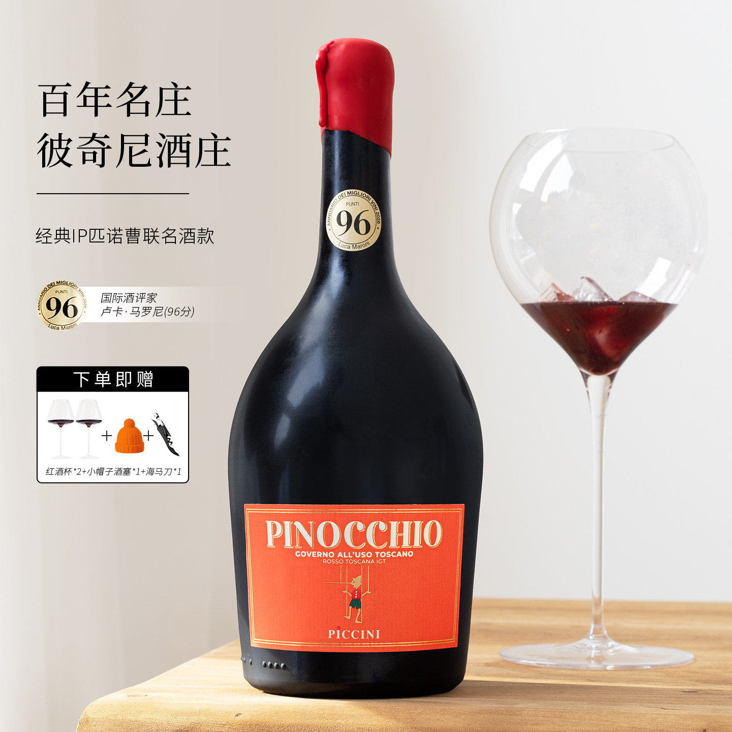 匹诺曹托斯卡纳红酒彼奇尼奇遇半甜红葡萄酒整箱送人礼盒装晚安酒