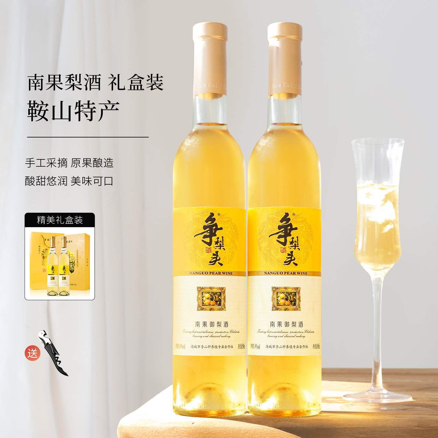 中秋送礼品鞍山特产南果梨酒礼盒装原汁发酵苹果梨子酒微醺果酒女