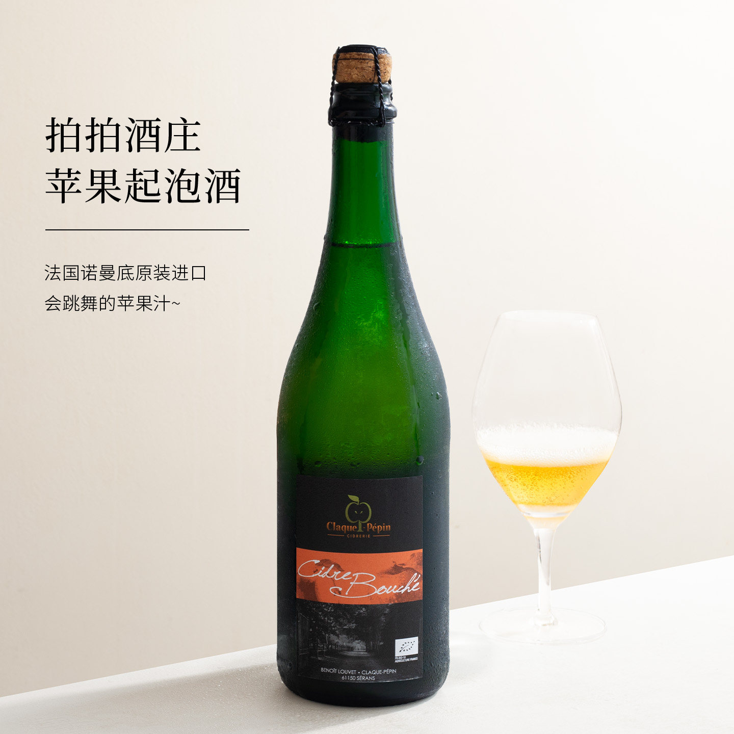 清爽回甘~法国进口拍拍酒庄cider苹果酒微醺气泡酒干型发酵起泡酒