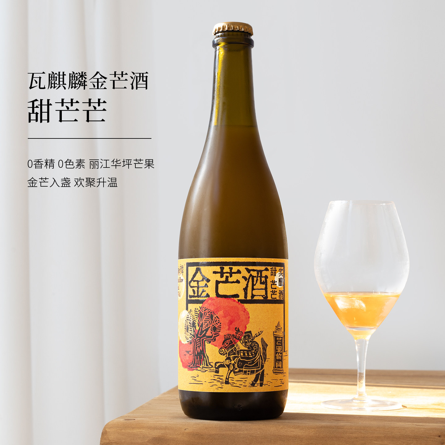 瓦麒麟云南金芒酒甜/糯芒芒果酒图片