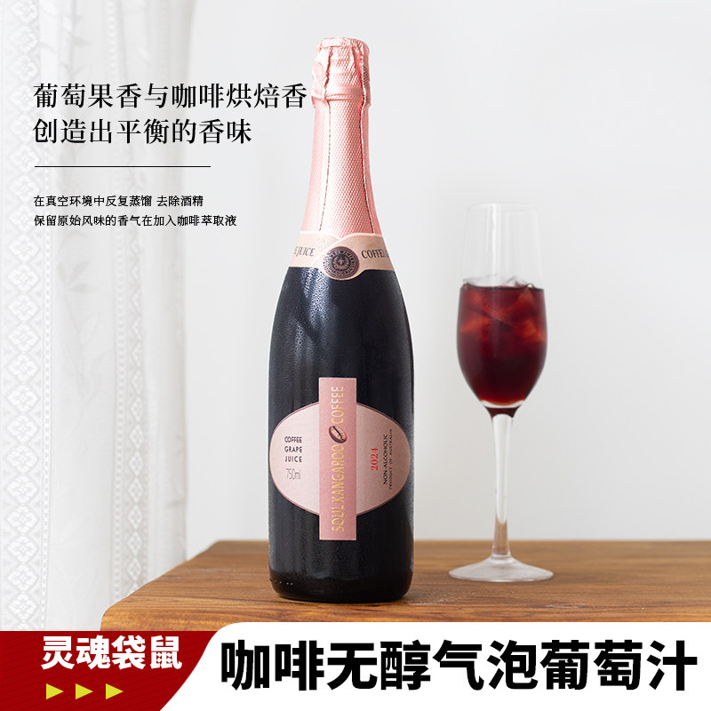 0度 气泡水！澳大利亚原瓶进口灵魂袋鼠咖啡无醇葡萄汁起泡酒果汁