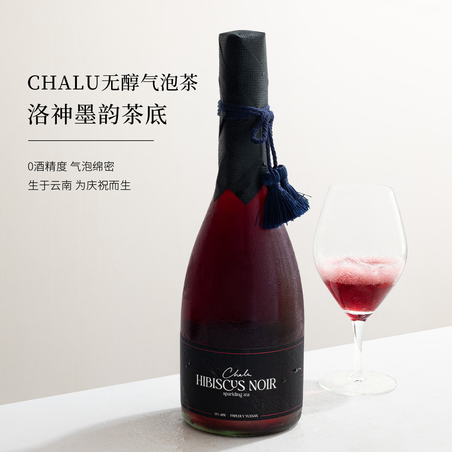 Chalu洛神花气泡茶酒起泡茶普洱玫瑰/云雪茉莉花/无醇葡萄汁果汁