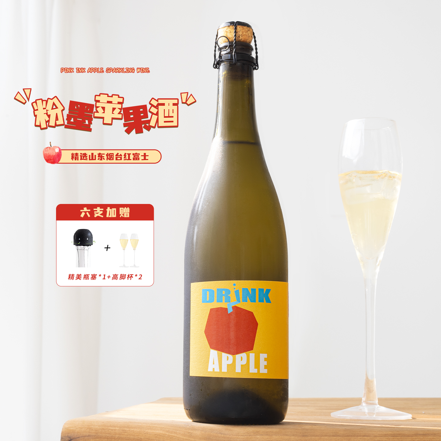 国产红富士苹果酿酒！粉墨苹果酒cider发酵果酒甜型气起泡酒微醺
