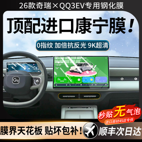 26款奇瑞QQ3EV钢化膜中控屏幕膜
