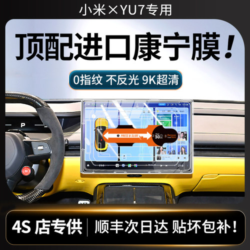 美国进口！小米YU7屏幕钢化膜新